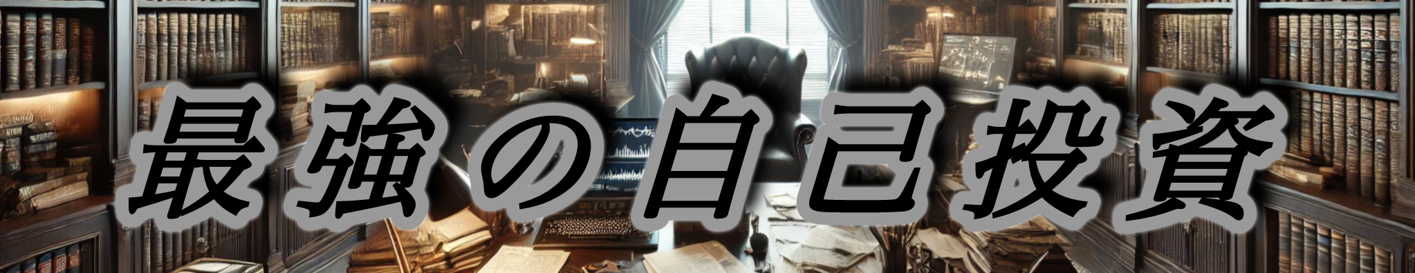 最強の自己投資